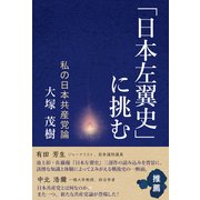 「日本左翼史」に挑む（あけび書房） [電子書籍]