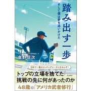 踏み出す一歩 そして僕は夢を追いかけた（日販IPS） [電子書籍]