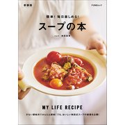 簡単！毎日楽しめる！スープの本 新装版（マイナビ出版） [電子書籍]