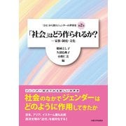 「社会」はどう作られるか？（大阪大学出版会） [電子書籍]