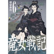 竜女戦記 6（平凡社） [電子書籍]