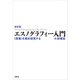 改訂版 エスノグラフィー入門（春秋社） [電子書籍]