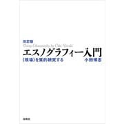 改訂版 エスノグラフィー入門（春秋社） [電子書籍]