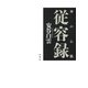 禅の心髄 従容録（春秋社） [電子書籍]