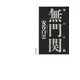 禅の心髄 無門関（春秋社） [電子書籍]