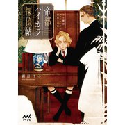 帝都ハイカラ探偵帖 ～少年探偵ダイアモンドは怪異を謎解く～（マイナビ出版） [電子書籍]