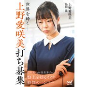 世界を砕く―上野愛咲美打ち碁集（マイナビ出版） [電子書籍]