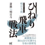 現代相掛かりの切り札 明日斗流ひねり飛車戦法（マイナビ出版） [電子書籍]