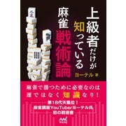 上級者だけが知っている麻雀戦術論（マイナビ出版） [電子書籍]