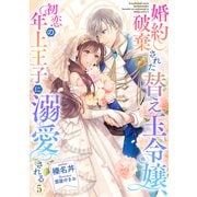 婚約破棄された替え玉令嬢、初恋の年上王子に溺愛される5【電子書籍限定書き下ろしSS付き】（TOブックス） [電子書籍]