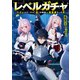 レベルガチャ～ハズレステータス「運」が結局一番重要だった件～【電子書籍限定書き下ろしSS付き】（TOブックス） [電子書籍]