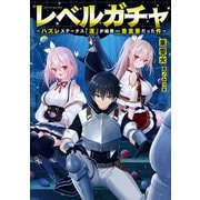 レベルガチャ～ハズレステータス「運」が結局一番重要だった件～【電子書籍限定書き下ろしSS付き】（TOブックス） [電子書籍]