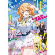 推しの敵になったので【電子書籍限定書き下ろしSS付き】（TOブックス） [電子書籍]