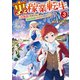 裏稼業転生3～元極道が家族の為に領地発展させますが何か？～【電子書籍限定書き下ろしSS付き】（TOブックス） [電子書籍]