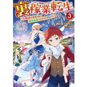 裏稼業転生3～元極道が家族の為に領地発展させますが何か？～【電子書籍限定書き下ろしSS付き】（TOブックス） [電子書籍]