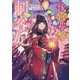 後宮花箋の刺客妃二【電子書籍限定書き下ろしSS付き】（TOブックス） [電子書籍]