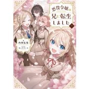悪役令嬢の兄に転生しました7【電子書籍限定書き下ろしSS付き】（TOブックス） [電子書籍]
