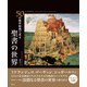 50の傑作絵画で見る 聖書の世界（創元社） [電子書籍]