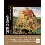 50の傑作絵画で見る 聖書の世界（創元社） [電子書籍]