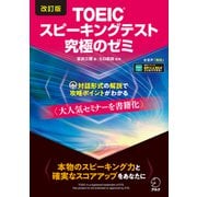 改訂版TOEIC（R）スピーキングテスト究極のゼミ （音声DL付）（アルク） [電子書籍]