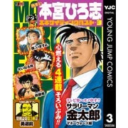 熱ヨミ！ 本宮ひろ志エキサイティングベスト 3（集英社） [電子書籍]
