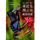 見る・撮る・描く 身近な飛ぶ虫観察図鑑（緑書房） [電子書籍]