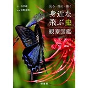 見る・撮る・描く 身近な飛ぶ虫観察図鑑（緑書房） [電子書籍]