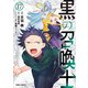 黒の召喚士 17（オーバーラップ） [電子書籍]
