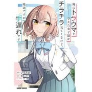 俺にトラウマを与えた女子達がチラチラ見てくるけど、残念ですが手遅れです 1（オーバーラップ） [電子書籍]