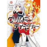 ワールド・ティーチャー 異世界式教育エージェント 13（オーバーラップ） [電子書籍]