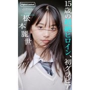【デジタル限定】松本麗世写真集「15歳の超絶ヒロイン、初グラビア」（集英社） [電子書籍]