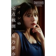 【デジタル限定】星乃夢奈写真集「ヒロインの定点観測」（集英社） [電子書籍]
