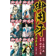 御用牙 スーパー大合本3（ゴマブックス） [電子書籍]