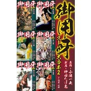 御用牙 スーパー大合本2（ゴマブックス） [電子書籍]