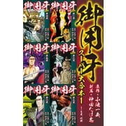 御用牙 スーパー大合本1（ゴマブックス） [電子書籍]