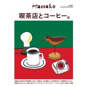 Hanako特別編集 喫茶店とコーヒー。（マガジンハウス） [電子書籍]