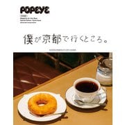 POPEYE特別編集 僕が京都で行くところ。（マガジンハウス） [電子書籍]