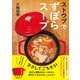 ストウブでずぼらスープ（マガジンハウス） [電子書籍]