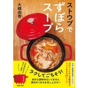 ストウブでずぼらスープ（マガジンハウス） [電子書籍]