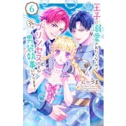 王子に溺愛されたくないので元プリンセスですが男装執事になります！（6）（白泉社） [電子書籍]