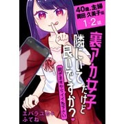 裏アカ女子だけど隣にいて良いですか？～脱ぎますからイイね下さい～（ばら売り） 40歳、主婦 岡田 久美子編 第1・2話（白泉社） [電子書籍]