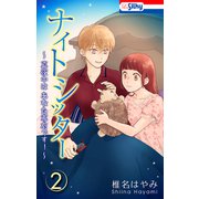ナイトシッター ～真夜中は あなた専有です！～（2）【おまけ描き下ろし付き】（白泉社） [電子書籍]