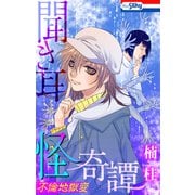 聞き耳怪奇譚 不倫地獄変（白泉社） [電子書籍]