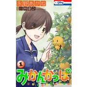 みかんかっぱ（1）【おまけ描き下ろし付き】（白泉社） [電子書籍]