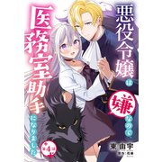 悪役令嬢は嫌なので、医務室助手になりました。【分冊版】4話（ハーパーコリンズ・ジャパン） [電子書籍]