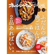 オレンジページplus 11-12月 ふだんの晩ごはんは、2品あればいい。（オレンジページ） [電子書籍]