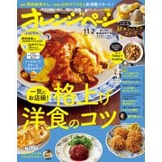 オレンジページ 2023年 11/2号（オレンジページ） [電子書籍]
