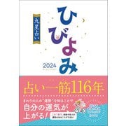 ひびよみ九星占い2024（神宮館） [電子書籍]