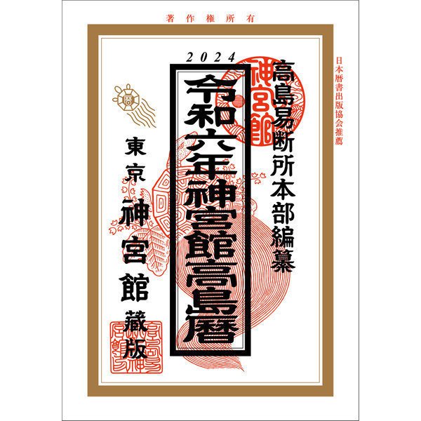 令和6年神宮館高島暦（神宮館） [電子書籍]