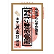 令和6年神宮館高島暦（神宮館） [電子書籍]